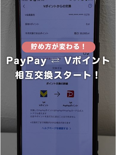 VポイントをPayPayポイントに交換できるって知っていましたか？💡 普段のお買い物や各種サービスの利用で貯めたポイントを 利用シーンに応じて 「Vポイント」から「PayPayポイント」へ交換できます😉 「手順を忘れそう…」という方は、この投稿を保存しておくと安心です🔖 今すぐPayPayアプリをチェックしてみてくださいね👍 #PayPay#PayPayポイント#Vポイント#ポイ活