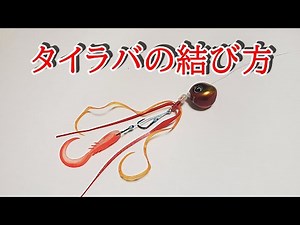 タイラバの結び方 私の一番釣れると思うタイラバのセッティングです
