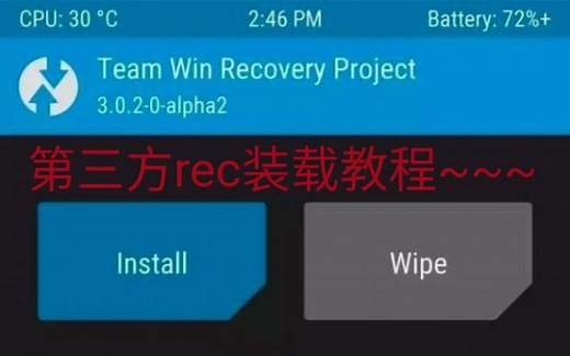 【教程】第三方rec--twrp快速装载教程(无需root)
