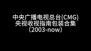 【放送文化】央视收视指南包装合集（2003-now）
