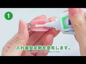 【ポリグリップ】入れ歯安定剤 使い方動画 Full Ver