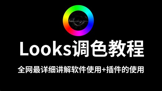 全网超全Looks调色逻辑，从原理到实操