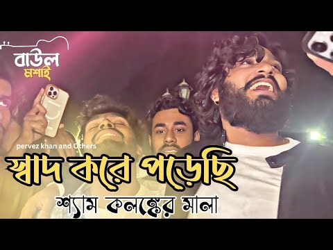 স্বাদ করে পড়েছি গলে। শ্যাম কলঙ্কের মালা 🖤 শাহ আব্দুল করিম || পারভেজ খান ‪@Baulmoshai00100‬