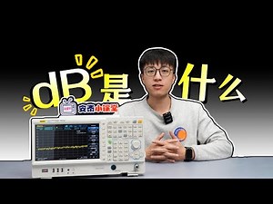 2分钟彻底读懂dB、dBm、dBw#db #dbm #dbw #功率