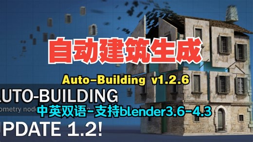 blender中文插件-轻松创建复杂几何建筑模型工具：Auto-Building v1.2.6_哔哩哔哩_bilibili