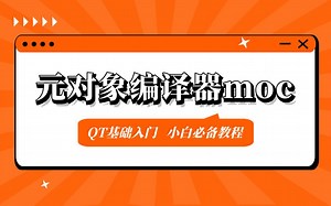 C  学习必备教程，QT基础入门-元对象编译器moc详解，快速掌握元对象编译器的使用~