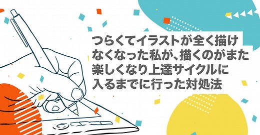 つらくてイラストが全く描けなくなった私が、描くのがまた楽しくなり上達サイクルに入るまでに行った対処法【スランプ｜怖い｜練習｜気力｜きつい｜しんどい｜燃え尽き症候群】