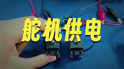 多个舵机串联电源接线教程