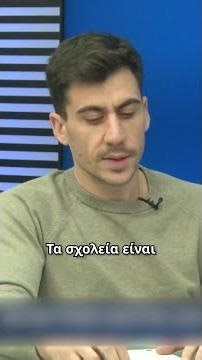 «Τα σχολεία είναι φυλακές»
