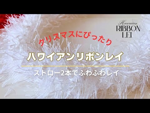 手触り最高！ふわっふわのクリスマスレイ・クリスマスパーティーなどにピッタリ！簡単に作れます