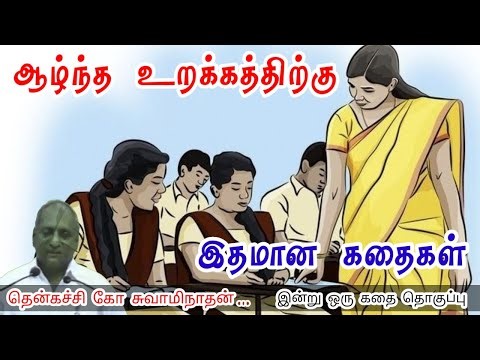 போராட்டத்தை எதிர் கொள் | மன அழுத்தம் நீங்கி கவலைகள் மறந்து தூங்க | Thenkachi Ko Swaminathan Stories