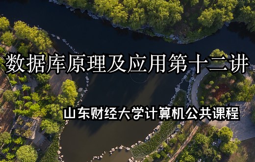 数据库原理及应用第十二讲-课堂案例-学生管理数据库-数据查询-单表查询第二部分