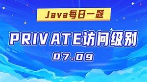Java每日一练系列升级【private访问级别】助你JAVA面试畅通无阻