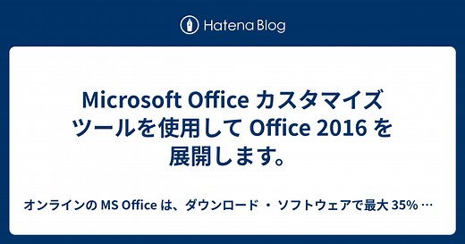 Microsoft Office カスタマイズ ツールを使用して Office 2016 を展開します。