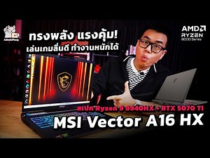 รีวิว MSI Vector A16 HX สเปก Ryzen 9 8940HX + RTX 5070 Ti จอ QHD+ @240Hz โคตรแรง ทรงพลัง ราคา 65,990
