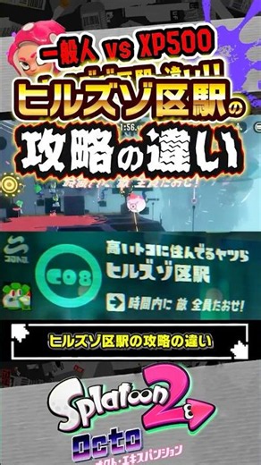 【オクト】一般人 と XP500 ヒルズゾ区駅の攻略の違い #スプラトゥーン3 #splatoon3 #スプラ3