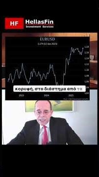 Εκτίμηση για την Ισοτιμία EUR/USD #hellasfin #investing #χρηματιστήριο #επενδυσεισ #χρημα