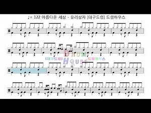 아름다운 세상 - 유리상자 드럼악보+음원 (♩= 122) [달서구드럼학원,대구드럼학원,드럼연주,드럼레슨] 드럼하우스