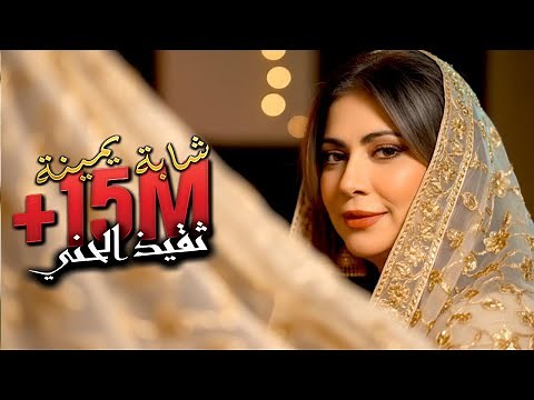 Cheba Yamina & Okba Djomati - Theguith Lhanni [Music Video]/ عقبة جوماطي والشابة يمينة - ثفيذ الحني