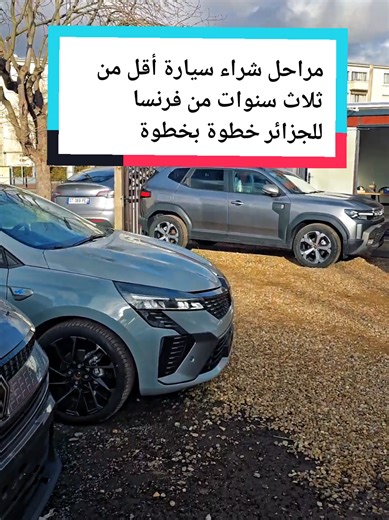 استيراد سيارة من فرنسا إلى الجزائر 2026