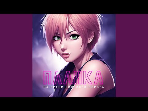 На грани болевого порога