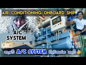 Air conditioning system of ship , නැවේ A/C system වැඩ කරන හැටි #thesailor #shiplife