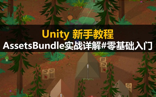 Unity新手教程：AssetsBundle实战详解 #零基础入门