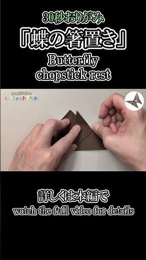 【箸置き】蝶の箸置き《Easy Origami Butterfly Chopstick Rest Tutorial》