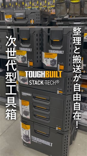 ロイヤルホームセンター(公式)【プロ】 on Instagram: "重ねるだけで、自動ロック。 現場移動が「劇的」に変わる。🛠️ タフビルトの「STACK TECH®」 独自のシステムで、載せるだけでロック完了。 前面からスタッキングのロックが外せる！ 片手で外せて、組み合わせも自由自在◎ IP65規格の防水・防塵性能に加え、 衝撃に強いボディと大型タイヤで どんな悪路もタフに走破します🚙 新時代の工具箱、 その実力をぜひ現場の相棒に！📦 ・－・－・－・－・－・－・－・－・ #ロイヤルホームセンター #ロイヤルプロ は職人を応援🔧 工具・資材・作業着ならロイヤル 他の投稿はこちら→@royal_hc_pro ・－・－・－・－・－・－・－・－・ ※店舗により取扱商品が異なる場合がございます。 #ToughBuilt #STACKTECH #工具箱 #ツールボックス #職人 #rhc"