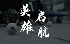 《英雄启航》 | 哈尔滨工业大学（威海）HERO战队 新赛季特辑