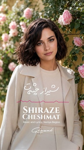 Shiraze Cheshmat - Ghazal | موزیک جدید شیراز چشمات با صدای غزل