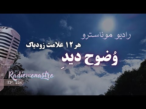 وضوح دید/ وضوح ذهنی هر نشان زودیاک؛ تو دنیا را چطور می‌بینی؟