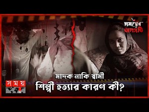 পালিয়ে বিয়ে, অবশেষে ভয়ানক পরিনতি | সময়ের অসঙ্গতি | Somoyer Osonggoti | Somoy TV