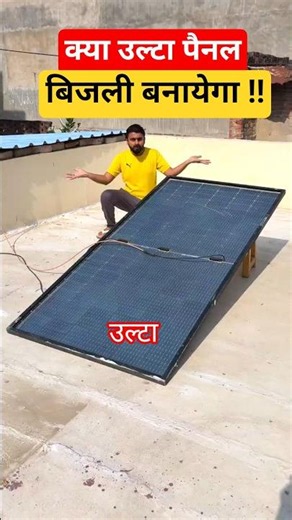 Reverse Solar Panel 😬 !!