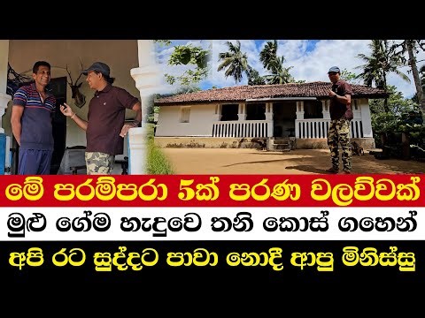 මේ පරම්පරා 5ක් පරණ වලව්වක් | මුළු ගේම හැදුවෙ තනි කොස් ගහෙන් | අපි රට සුද්දට පාවා නොදී ආපු මිනිස්සු