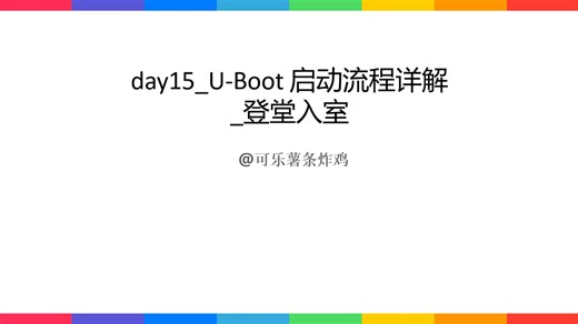 day15_U-Boot 启动流程详解_登堂入室
