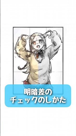 【製作中にチェック‼️👀】明暗差を確認する方法😳#イラスト #お絵描き #デジタルイラスト #イラスト初心者 #illust #drawing #アタムアカデミー