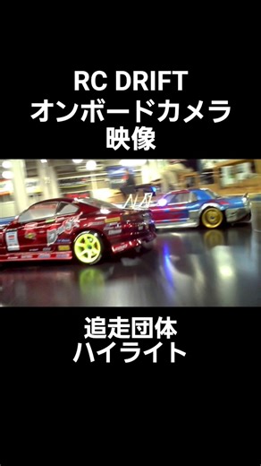 【RC DRIFT】オンボードカメラ映像 追走団体ハイライト スーパーラジコン福岡博多店 #drifting #rcdrift #rc #drift #racing #rccar