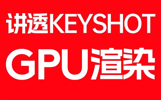 揭秘KeyShot11渲染黑科技！讲透CPU与GPU渲染，让你的设计瞬间炸裂！KeyShot 2023同样适用，快来掌握渲染新境界，释放创意无限可能！