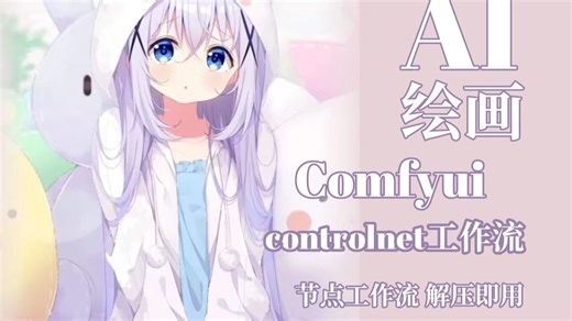 【comfyui教程】全网最细节。 精准控制！在ComfyUI中搭建controlnet工作流！（附整合包）