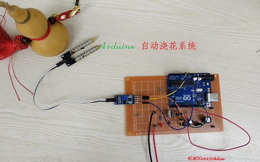Arduino自动浇花系统