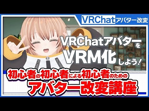 【VRM】初心者でも簡単！VRChatアバターをVRM化！Mtoonへのシェーダー変更/各種パーツを統一/揺れ設定/表情設定/軽量化で、お気に入りのアバターをVRM化して更に可愛がりましょう！
