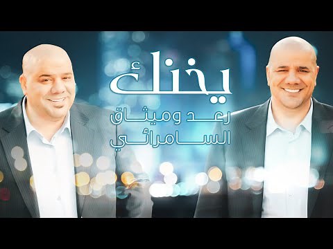 رعد وميثاق السامرائي - يخنك ( فيديو كليب حصري ) |2022