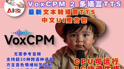 【最新】VoxCPM2克隆控制TTS语音开源模型，无需参考音频，音频标签：性别、年龄、语调、情感、节奏等，48kHz 输出音频，8G或CPU运行中文UI整合包