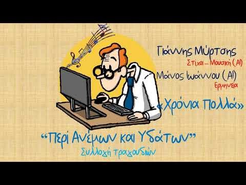 Χρόνια Πολλά | Τραγούδι από τη συλλογή «Περί Ανέμων & Υδάτων» #wordmusic