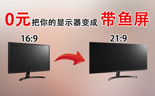 干货！手把手教你如何将普通显示器变成【21：9带鱼屏】