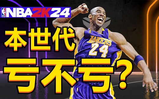 你会买吗？NBA2K24 今日发售！PC版是不是换皮进来看看，游戏实机画面，含最新球员面补展示。