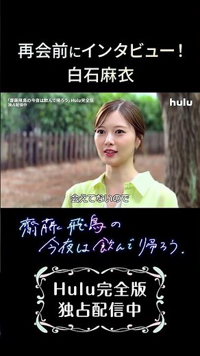 【第1話切り抜き②】再会前にインタビュー！白石麻衣「齋藤飛鳥の今夜は飲んで帰ろう」Hulu完全版独占配信中【#Shorts】