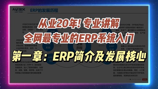 全网最专业的ERP系统入门，手把手教学！第一章 ERP简介及发展核心