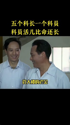 五个科长一个科员，科员活比命还长
